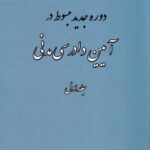 دوره جدید مبسوط در آیین دادرسی مدنی جلد اول