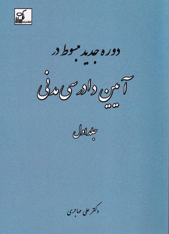 دوره جدید مبسوط در آیین دادرسی مدنی جلد اول دوره جدید مبسوط در آیین دادرسی مدنی جلد اول