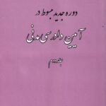 دوره جدید مبسوط در آیین دادرسی مدنی جلد دوم