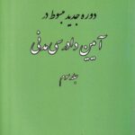 دوره جدید مبسوط در آیین دادرسی مدنی جلد سوم