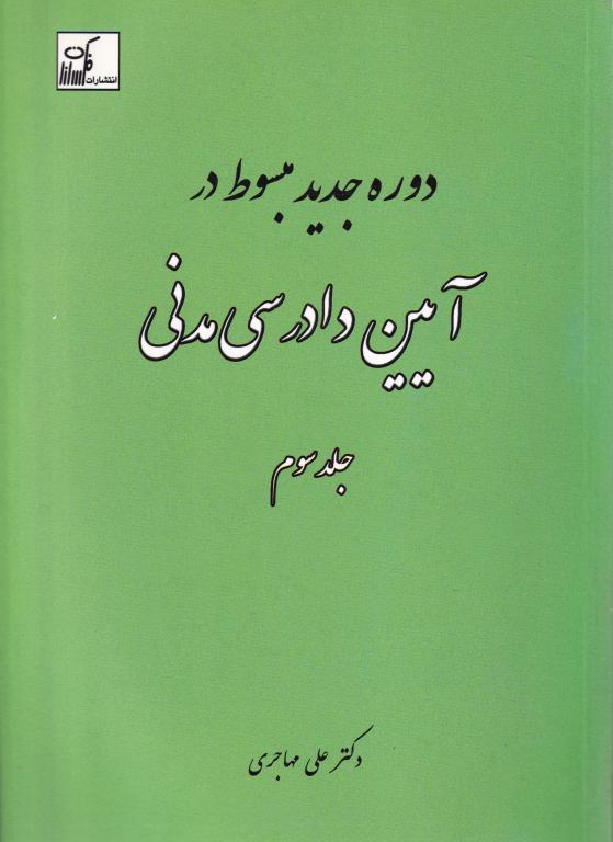دوره جدید مبسوط در آیین دادرسی مدنی جلد سوم دوره جدید مبسوط در آیین دادرسی مدنی جلد سوم