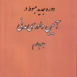 دوره جدید مبسوط در آیین دادرسی مدنی جلد چهارم