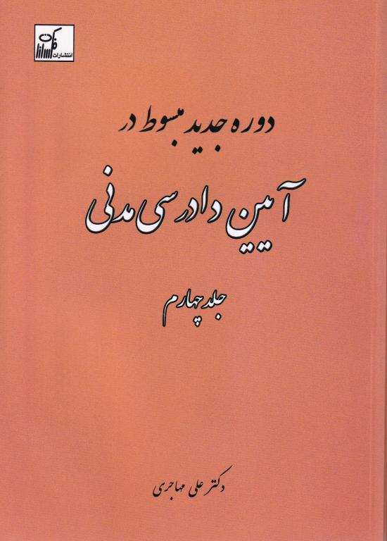 دوره جدید مبسوط در آیین دادرسی مدنی جلد چهارم دوره جدید مبسوط در آیین دادرسی مدنی جلد چهارم