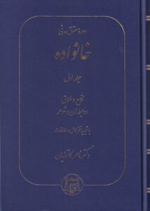 دوره حقوق مدني خانواده ج1