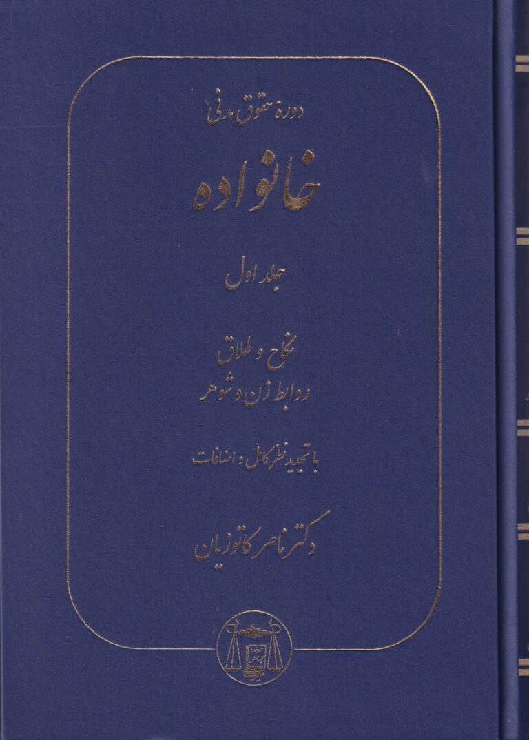 دوره حقوق مدني خانواده ج1
