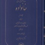 دوره حقوق مدني خانواده جلد دوم اولاد، روابط پدر مادر و فرزند...