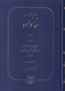 دوره حقوق مدني خانواده جلد دوم اولاد، روابط پدر مادر و فرزند...