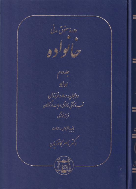 دوره حقوق مدني خانواده جلد دوم اولاد، روابط پدر مادر و فرزند... دوره حقوق مدني خانواده جلد دوم اولاد، روابط پدر مادر و فرزند...