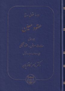 دوره حقوق مدني عقود معين ج1