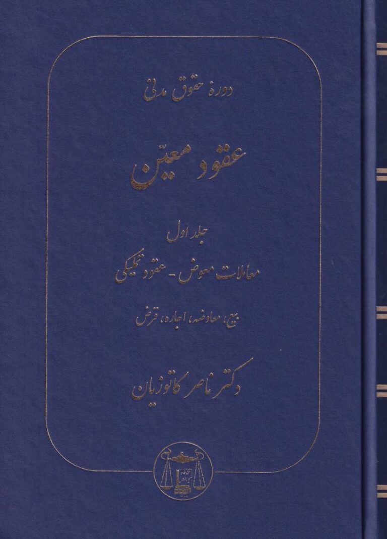 دوره حقوق مدني عقود معين ج1