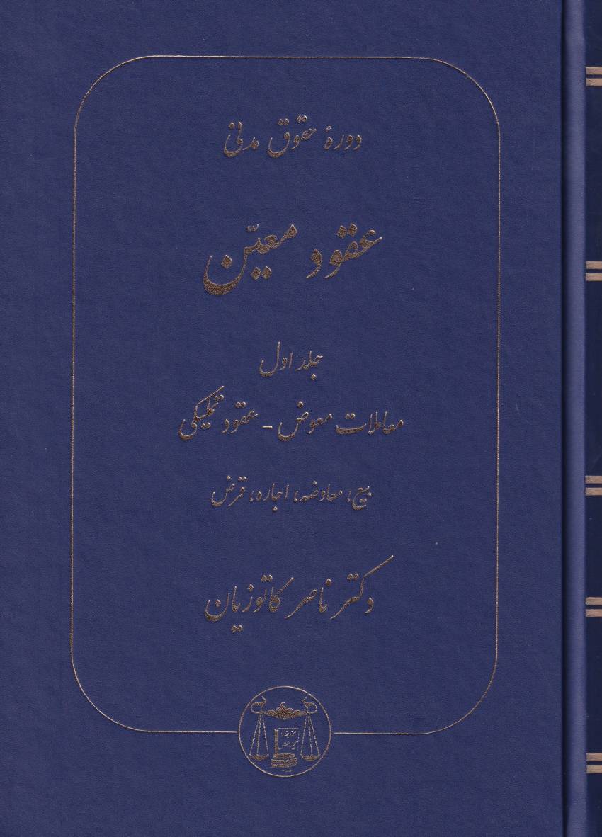 دوره حقوق مدني عقود معين ج1 دوره حقوق مدني عقود معين ج1