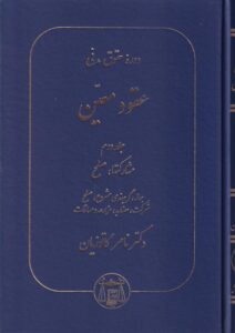 حقوق مدني عقود معين جلد دوم مشارکت ها و صلح (دکتر ناصر کاتوزیان)