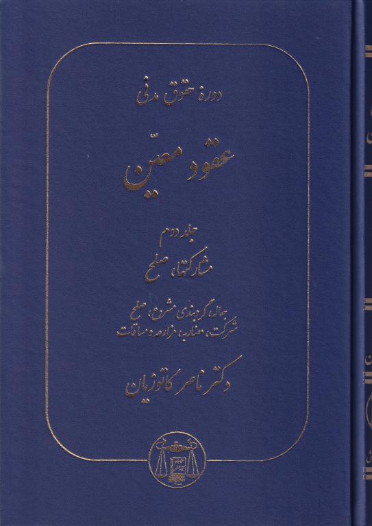 حقوق مدني عقود معين جلد دوم مشارکت ها و صلح (دکتر ناصر کاتوزیان)
