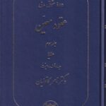 دوره حقوق مدني عقود معين جلد سوم