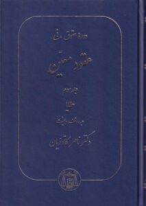 دوره حقوق مدني عقود معين جلد سوم