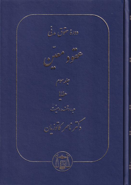 دوره حقوق مدني عقود معين جلد سوم