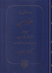 دوره حقوق مدني عقود معين جلد چهارم