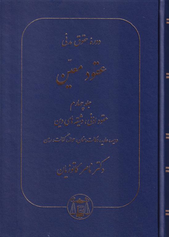 دوره حقوق مدني عقود معين جلد چهارم