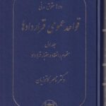 دوره حقوق مدني قواعد عمومي قراردادها ج1