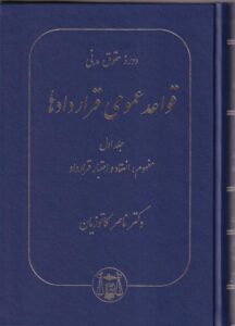 دوره حقوق مدني قواعد عمومي قراردادها ج1
