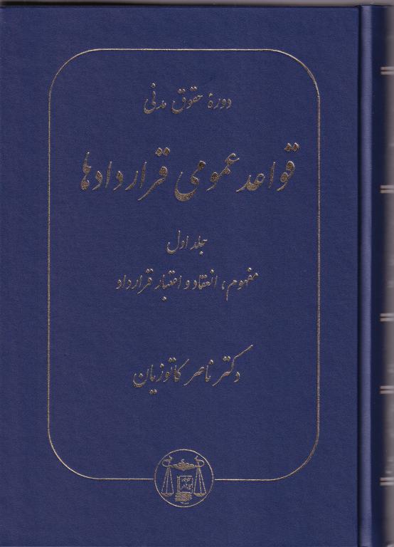 دوره حقوق مدني قواعد عمومي قراردادها ج1 دوره حقوق مدني قواعد عمومي قراردادها ج1