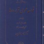 دوره حقوق مدني قواعد عمومي قراردادها ج2