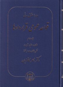 دوره حقوق مدني قواعد عمومي قراردادها ج2