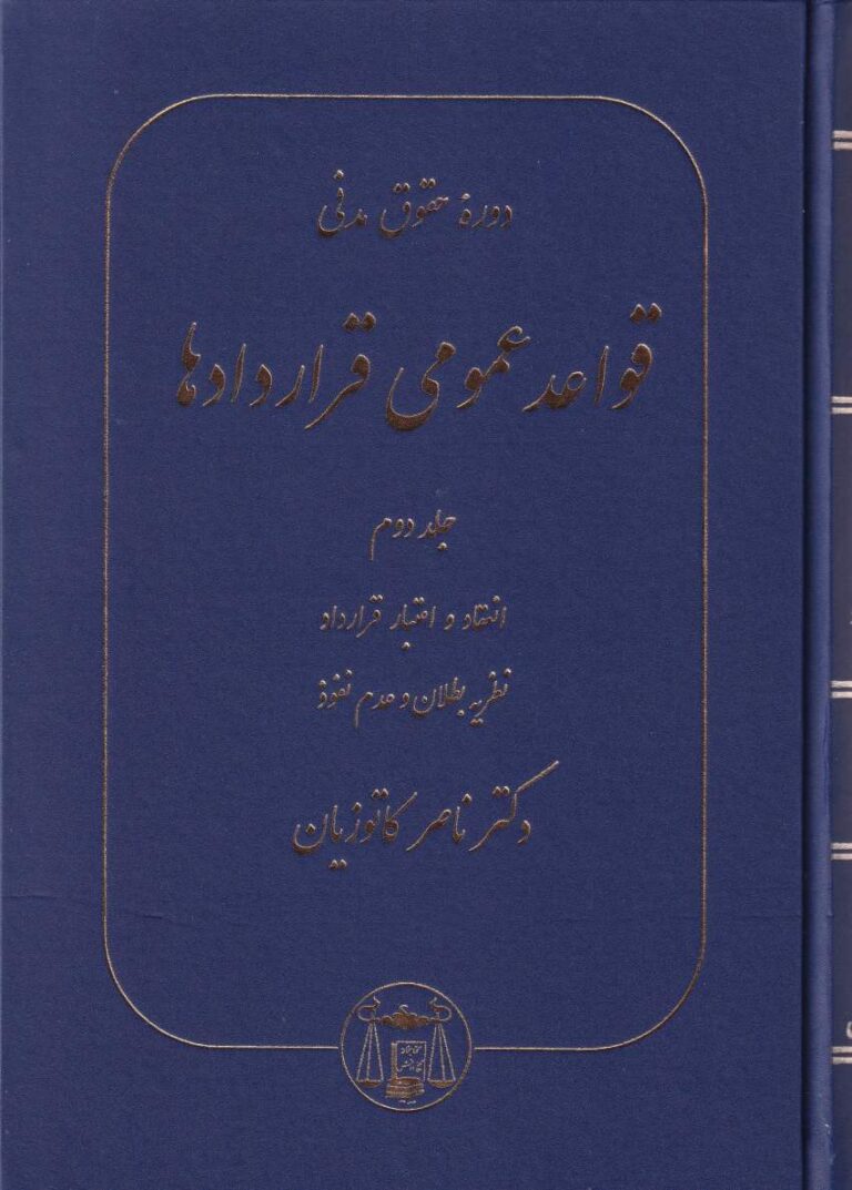 دوره حقوق مدني قواعد عمومي قراردادها ج2