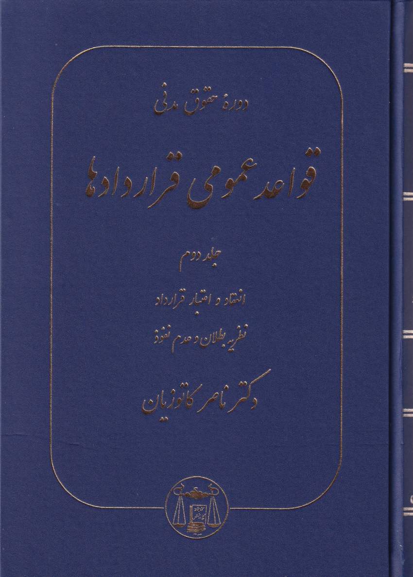 دوره حقوق مدني قواعد عمومي قراردادها ج2 دوره حقوق مدني قواعد عمومي قراردادها ج2