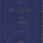 دوره حقوق مدني قواعد عمومي قراردادها ج4