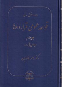 دوره حقوق مدني قواعد عمومي قراردادها ج4