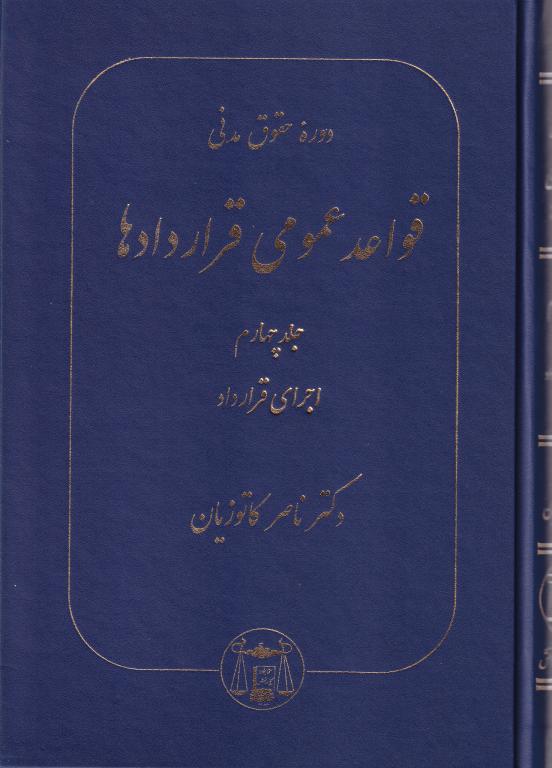 دوره حقوق مدني قواعد عمومي قراردادها ج4 دوره حقوق مدني قواعد عمومي قراردادها ج4