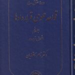 دوره حقوق مدني قواعد عمومي قراردادها ج5
