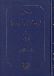 دوره حقوق مدني قواعد عمومي قراردادها ج5