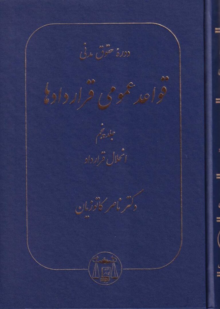 دوره حقوق مدني قواعد عمومي قراردادها ج5