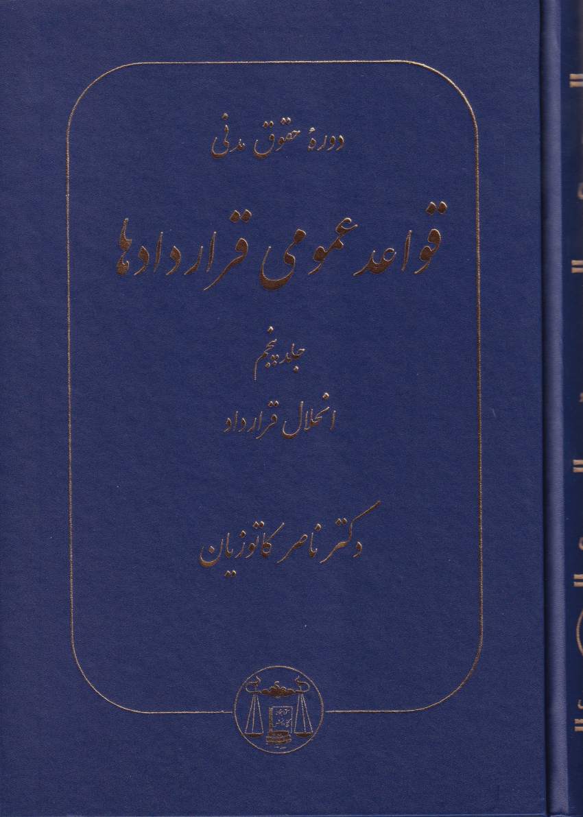 دوره حقوق مدني قواعد عمومي قراردادها ج5 دوره حقوق مدني قواعد عمومي قراردادها ج5