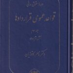 دوره حقوق مدني قواعد عمومي قراردادها جلد سوم (دکتر ناصر کاتوزیان)