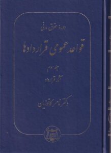 دوره حقوق مدني قواعد عمومي قراردادها جلد سوم (دکتر ناصر کاتوزیان)