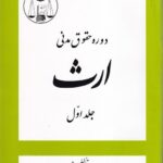 دوره حقوق مدنی ارث جلد اول