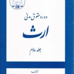 دوره حقوق مدنی ارث جلد دوم