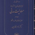 دوره حقوق مدنی الزام های خارج از قرارداد مسئوولیت مدنی جلد دوم