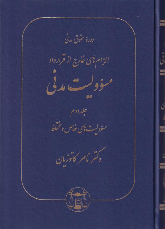 دوره حقوق مدنی الزام های خارج از قرارداد مسئوولیت مدنی جلد دوم