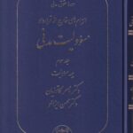 دوره حقوق مدنی الزام های خارج از قرارداد مسئوولیت مدنی جلد سوم