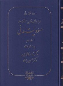 دوره حقوق مدنی الزام های خارج از قرارداد مسئوولیت مدنی جلد سوم
