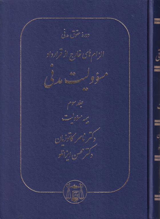 دوره حقوق مدنی الزام های خارج از قرارداد مسئوولیت مدنی جلد سوم دوره حقوق مدنی الزام های خارج از قرارداد مسئوولیت مدنی جلد سوم