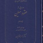 دوره مقدماتي حقوق مدني درس هايي از عقود معين جلد دوم