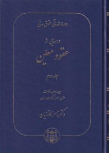 دوره مقدماتي حقوق مدني درس هايي از عقود معين جلد دوم