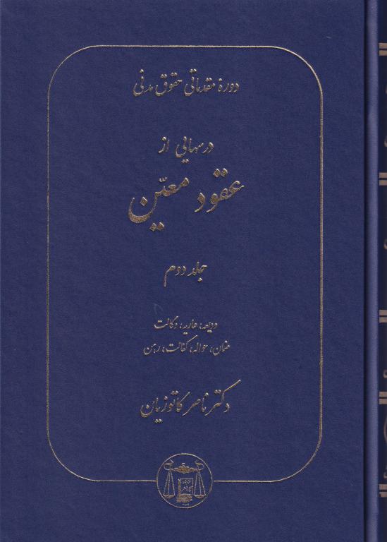 دوره مقدماتي حقوق مدني درس هايي از عقود معين جلد دوم دوره مقدماتي حقوق مدني درس هايي از عقود معين جلد دوم