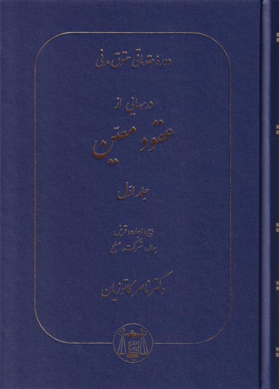 دوره مقدماتي حقوق مدني درسهايي از عقود معين 1 دوره مقدماتي حقوق مدني درسهايي از عقود معين 1