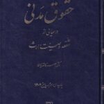 دوره مقدماتی حقوق مدنی درسهایی از شفعه وصيت، ارث
